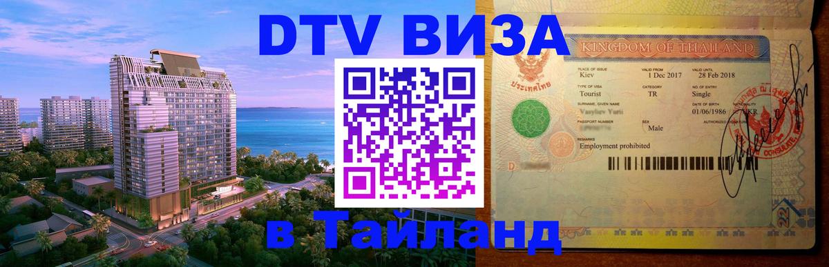 Сколько стоит виза DTV в Тайланд 
