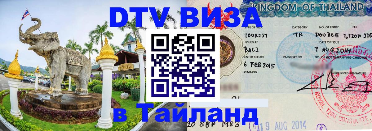 Виза ДТВ на 5 лет в Тайланд Брюссель 